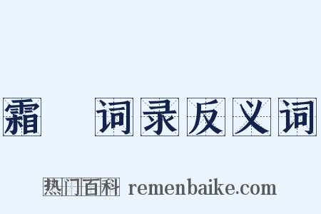 霜厓词录反义词是什么意思的图片